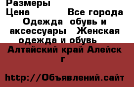 Размеры 54 56 58 60 62 64  › Цена ­ 4 250 - Все города Одежда, обувь и аксессуары » Женская одежда и обувь   . Алтайский край,Алейск г.